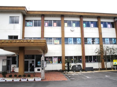 ホーム/山内小学校